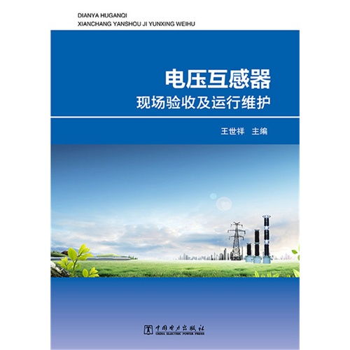 電壓互感器現(xiàn)場(chǎng)驗(yàn)收及運(yùn)行維護(hù)全流程解析
