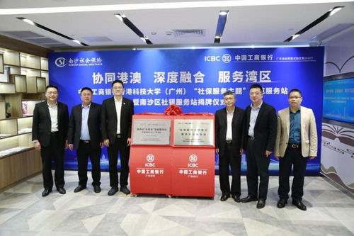 廣州工行賦能大灣區(qū)建設(shè)系列專題 開啟銀社合作新篇章，升級(jí)“一站式”社保服務(wù)與信息咨詢